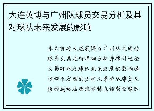 大连英博与广州队球员交易分析及其对球队未来发展的影响
