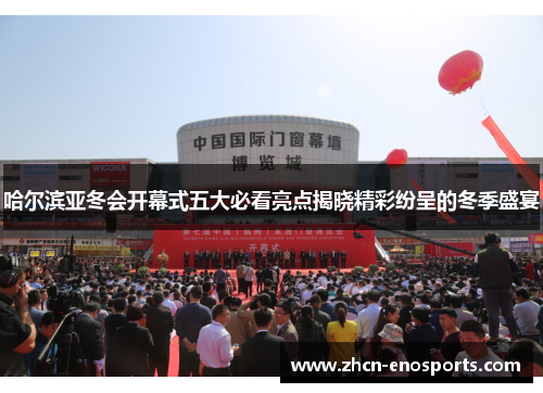 哈尔滨亚冬会开幕式五大必看亮点揭晓精彩纷呈的冬季盛宴