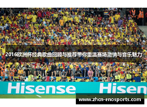 2016欧洲杯经典歌曲回顾与推荐带你重温赛场激情与音乐魅力