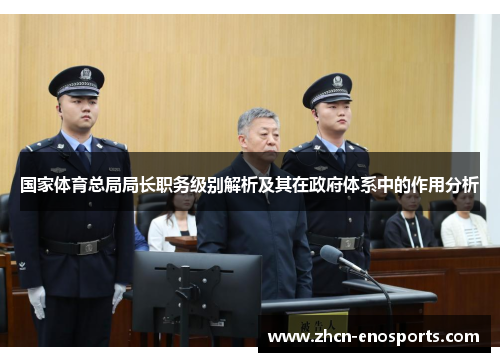 国家体育总局局长职务级别解析及其在政府体系中的作用分析