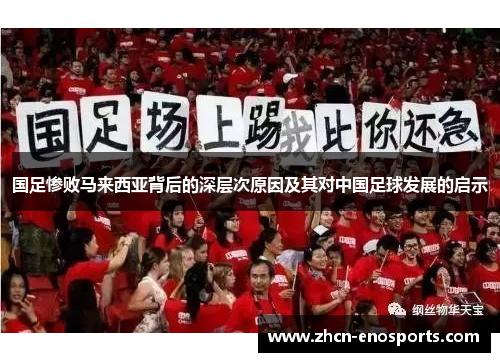 国足惨败马来西亚背后的深层次原因及其对中国足球发展的启示
