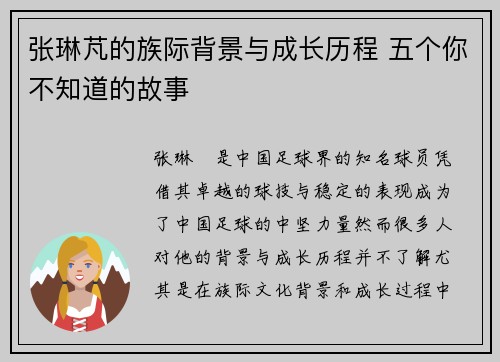 张琳芃的族际背景与成长历程 五个你不知道的故事