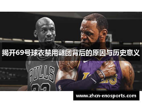 揭开69号球衣禁用谜团背后的原因与历史意义
